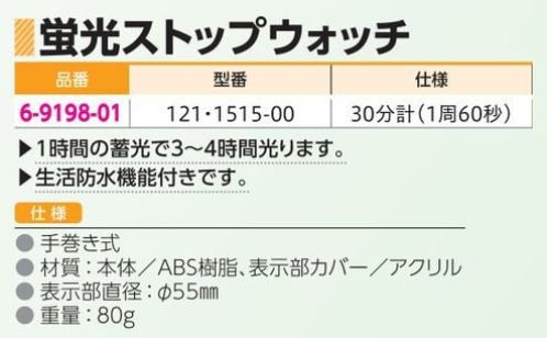 アズワン 6-9198-01 蛍光ストップウォッチ(LUMEN)  121･1515-00 ◎暗室作業に便利です。◎1時間の蛍光で3～4時間見えます。◎生活防水機能付きです。※この商品には校正証明書が付属しておりません。※この商品はご注文後のキャンセル、返品及び交換は出来ませんのでご注意ください。※なお、この商品のお支払方法は、前払いにて承り、ご入金確認後の手配となります。 サイズ／スペック